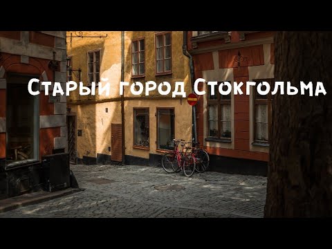 Видео: Старый город Стокгольма - путешествие в историю