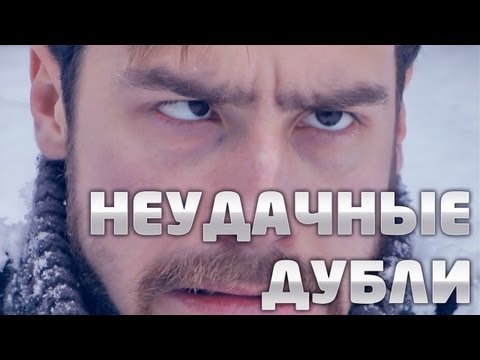 Видео: НЕУДАЧНЫЕ ДУБЛИ: Пора валить в Чехию