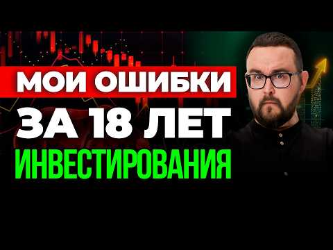 Видео: 5 жестких правил инвестиций ⚠️ Я узнал ЗА 18 ЛЕТ инвестирования