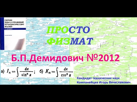 Видео: № 2012 из сборника задач Б.П. Демидовича (Неопределённые интегралы).