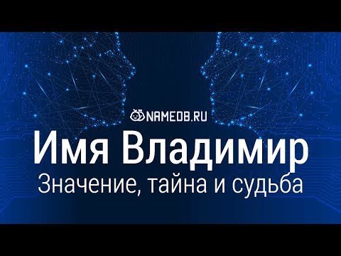 Видео: Значение имени Владимир: карма, характер и судьба