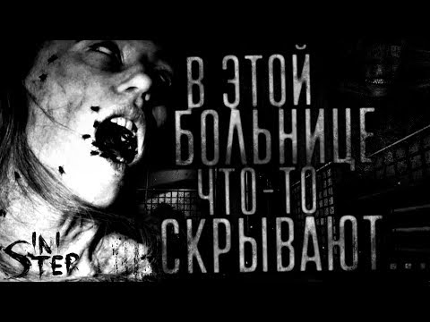 Видео: В этой больнице что-то скрывают... Страшные истории, Страшилки