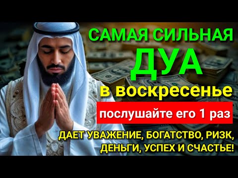 Видео: 💖 САМАЯ СИЛЬНАЯ Дуа в воскресенье ДАЕТ УВАЖЕНИЕ, БОГАТСТВО, РИЗК, ДЕНЬГИ, УСПЕХ И СЧАСТЬЕ! #дуа 💟