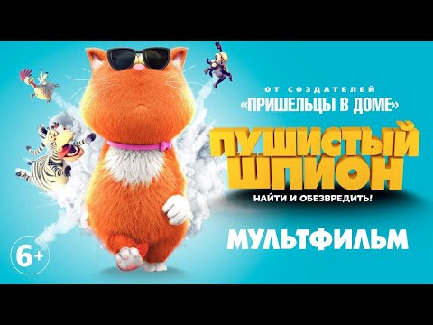 Видео: Пушистый шпион / Мультфильм HD