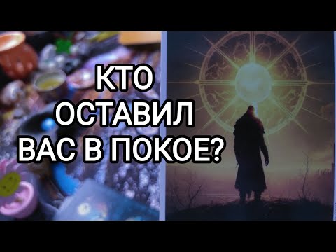Видео: 🍀3 камня🍀 КТО ОСТАВИЛ ВАС В ПОКОЕ?  ПОчЕМУ? 