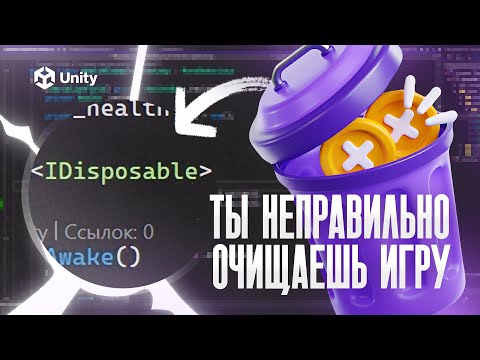 Видео: Твоя главная ошибка в очистке игры! IDisposable в Unity!?