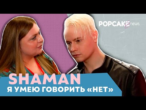 Видео: SHAMAN ПРО ВНИМАНИЕ ОТ СМИ, НЕУДОБНЫЕ ВОПРОСЫ, ОТКАЗ В ИНТЕРВЬЮ И ЗАПРЕТНЫЕ ТЕМЫ