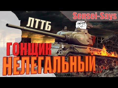 Видео: Ламповый обзор ЛТТБ / Гонщик нелегальный Wot Blitz (вот блитз)