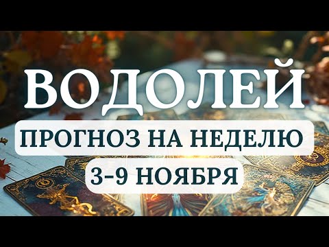 Видео: ВОДОЛЕЙ♒ВАМ БУДЕТ МНОГОЕ УДАВАТЬСЯ С НЕОБЫКНОВЕННОЙ ЛЕГКОСТЬЮ♒ГОРОСКОП НА НЕДЕЛЮ С 3 ПО 9 НОЯБРЯ