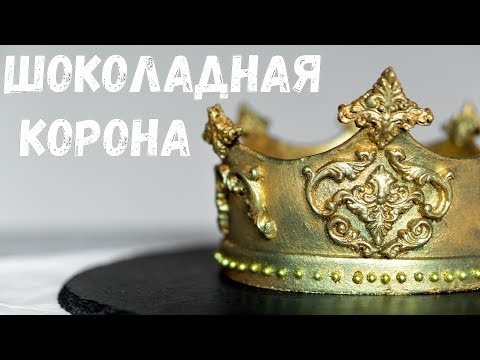 Видео: ШОКОЛАДНАЯ КОРОНА. КОРОНА ИЗ ПЛАСТИЧНОГО ШОКОЛАДА