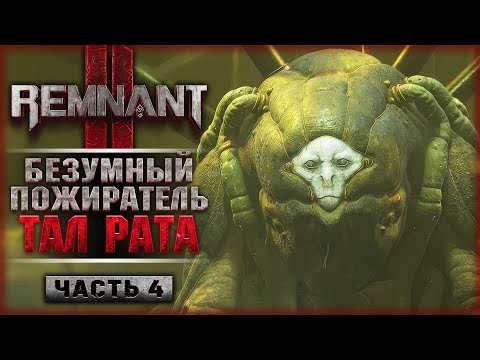 Видео: БЕЗУМНЫЙ ПОЖИРАТЕЛЬ ТАЛ РАТА! ПРОХОЖДЕНИЕ МИРА Н'ЕРУД! | Remnant 2 🔥 | Часть #4