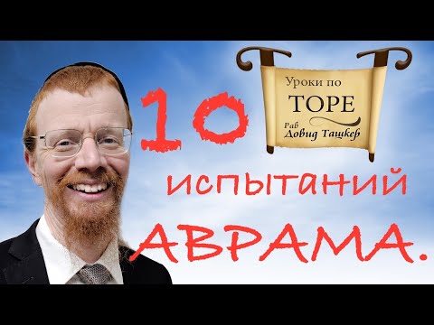 Видео: 10 испытаний Аврама.