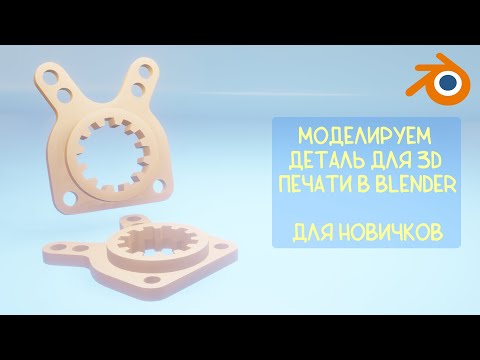 Видео: Моделируем в Blender для 3D печати. Плоские детали и контуры.