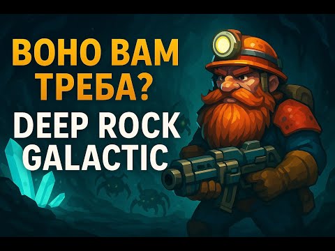Видео: Воно вам треба? DEEP ROCK GALACTIC