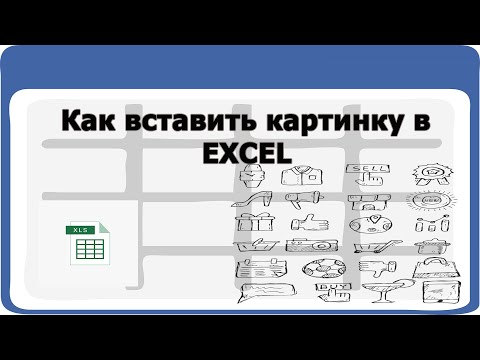 Видео: Как вставить картинку в Excel: за текстом, в колонтитул, в примечание