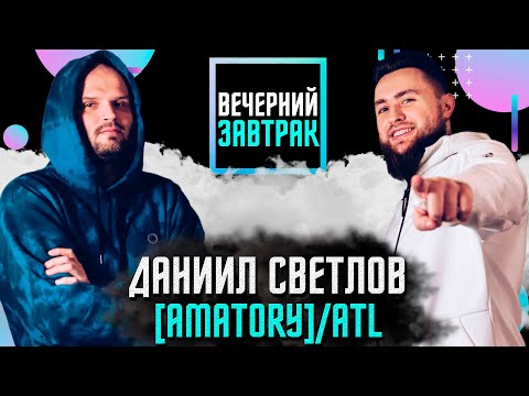 Видео: ДАНИИЛ СВЕТЛОВ [AMATORY] - Интервью про аэрофобию, ATL и лучших барабанщиков