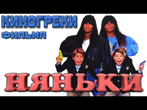 Видео: Киногрехи фильма Няньки