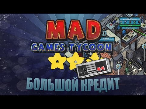Видео: Mad Games Tycoon #7 - По уши в долгах