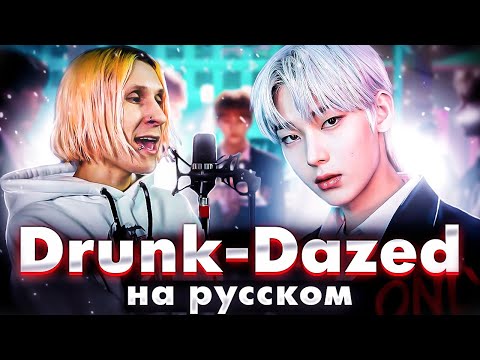 Видео: ENHYPEN (엔하이픈) 'Drunk-Dazed' (на русском)