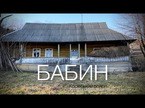 Видео: Хутори Штефанці та Петричі в селі Бабин на Косівщині.