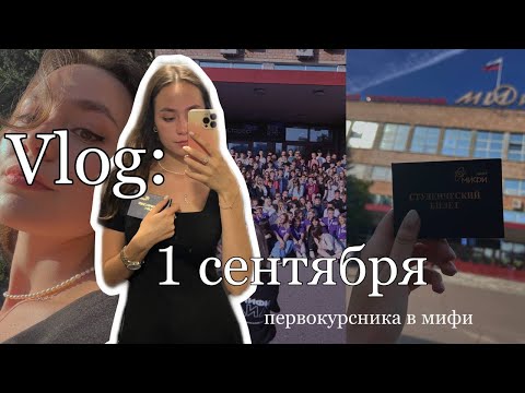 Видео: VLOG: 1 сентября первокурсницы // странные истории // поступление и переезд в общежитие МИФИ