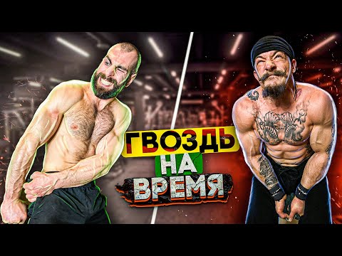 Видео: БЛУД И ГОГА ЛОМАЮТ ГВОЗДЬ НА ВРЕМЯ