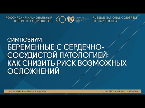 Видео: БЕРЕМЕННЫЕ С СЕРДЕЧНО-СОСУДИСТОЙ ПАТОЛОГИЕЙ: КАК СНИЗИТЬ РИСК ВОЗМОЖНЫХ ОСЛОЖНЕНИЙ