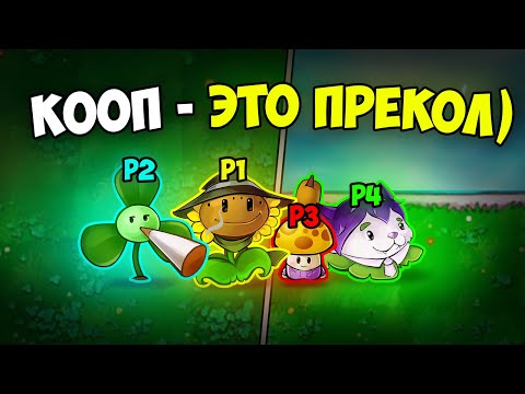 Видео: 4 ГЕНИЯ и 2 ЛУЖАЙКИ | Кооперативный Plants vs. Zombies