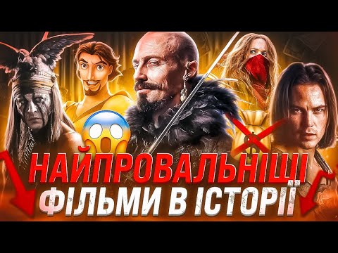 Видео: ТОП-10 НАЙБІЛЬШИХ КІНО-ПРОВАЛІВ: Самотній Рейнджер, Смертні машини, Джон Картер, Пен | GEEK JOURNAL