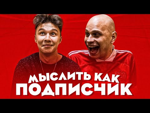 Видео: МЫСЛИТЬ КАК ПОДПИСЧИК | НЕЧАЙ х ФЕДОС | ЗА ЧТО НАРУГАЛИ РОДИТЕЛИ? | 100К1