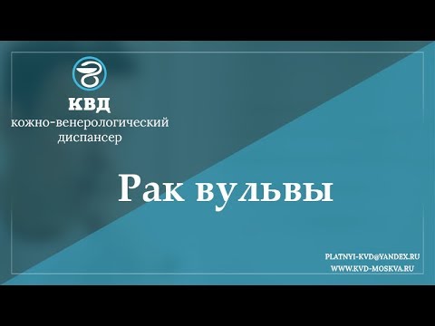 Видео: 748  Рак вульвы