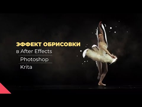 Видео: Как Рисовать Поверх Видео: After Effects \ Photoshop \ Krita