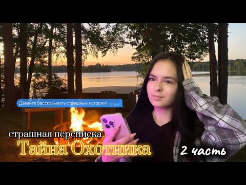 Видео: СТРАШНАЯ ПЕРЕПИСКА | ТАЙНА ОХОТНИКА  2 часть