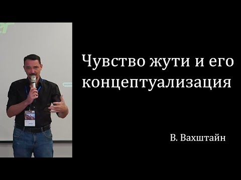 Видео: Чувство жути и его концептуализация