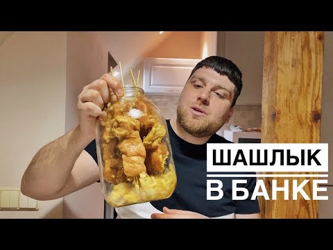 Видео: ШАШЛЫК В БАНКЕ🔥ЛУЧШИЙ ЗАШКВАРНЫЙ РЕЦЕПТ/KENAB IN A JAR🔥