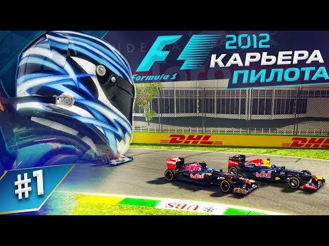 Видео: ПЕРВЫЙ СЛОЖНЫЙ ЭТАП - КАРЬЕРА F1 2012 #1