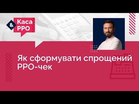 Видео: Як сформувати спрощений РРО-чек | 15.09.2023