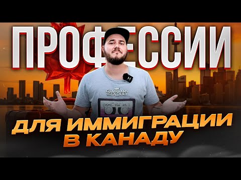 Видео: ПРОФЕССИИ, С КОТОРЫМИ ЛЕГЧЕ ИММИГРИРОВАТЬ В КАНАДУ: ПОЛНЫЙ СПИСОК 2025