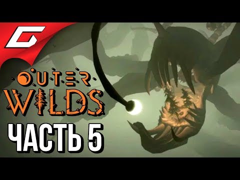 Видео: OUTER WILDS ➤ Прохождение #5 ➤ САМАЯ СТРАШНАЯ ПЛАНЕТА