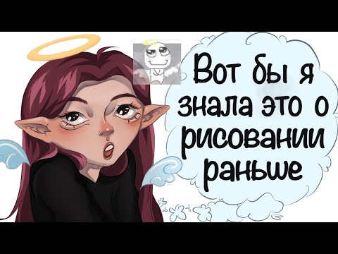 Видео: советы художникам (НЕ ТОЛЬКО НАЧИНАЮЩИМ) (аниматик+speedpaint)