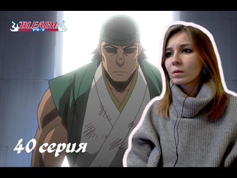 Видео: НЕЖЕЛАННАЯ ВСТРЕЧА |  Блич 40 серия 1 сезон | Реакция | BLEACH Episode 40 Season 1| Reaction