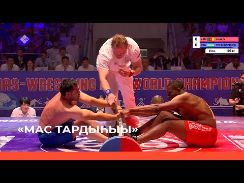 Видео: «Мас тардыһыытыгар аан дойдутааҕы чемпионат» 3 чааһа (23.06.22)