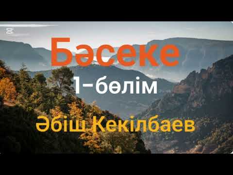 Видео: Әбіш Кекілбаев.Бәсеке.1-бөлім