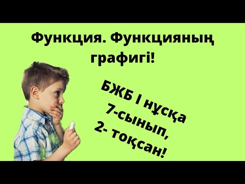 Видео: БЖБ, АЛГЕБРА 7- сынып, 2 тоқсан, І нұсқа #бжб #тжб