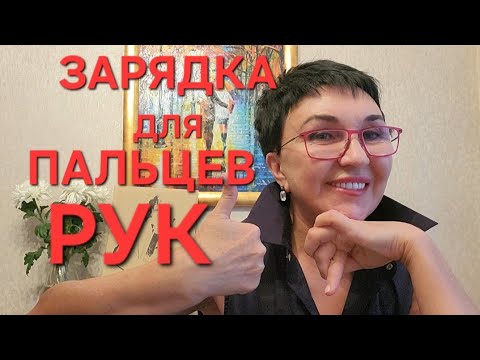 Видео: ПосиделкиЧто нового?Делаем зарядку для пальчиков.Тест на Артрит артроз Выход есть! Отчаиваться рано!