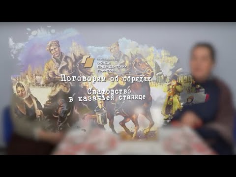 Видео: Сватовство в казачьей станице (поговорим об обрядах)