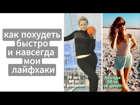 Видео: ⚖️ Вы НИКОГДА не похудеете без этого! Лайфхак, который перевернул мое представление о стройности