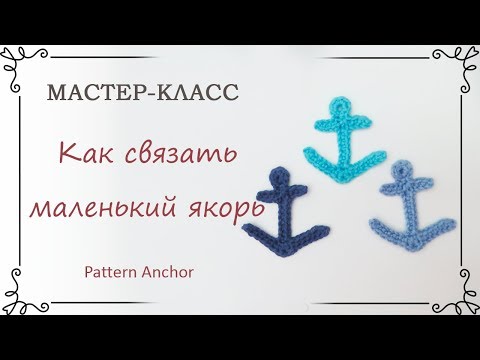 Видео: Как связать маленький якорь крючком: вязаные аппликации