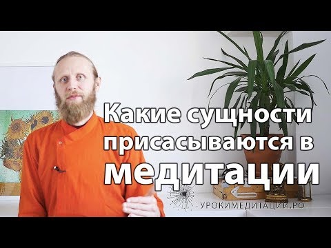 Видео: Какие сущности присасываются в медитации?