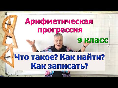 Видео: Алгебра 9 класс. Арифметическая прогрессия. Разность арифметической прогрессии. Их определения.